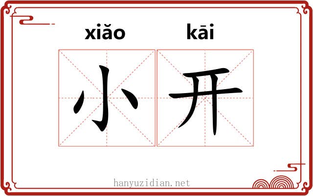 小开 小开