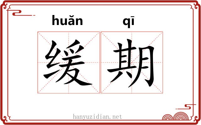 缓期 缓期