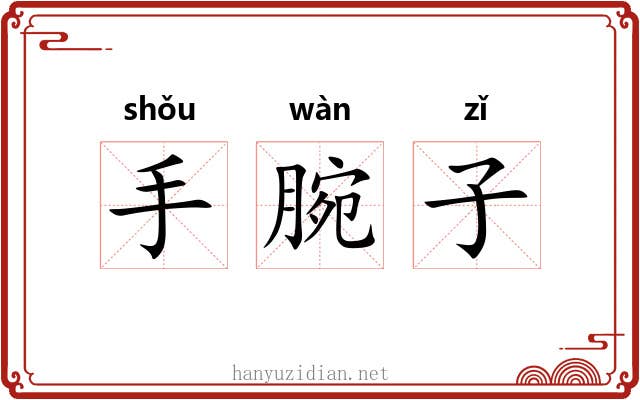 手腕子 手腕子