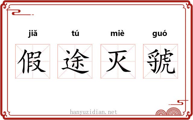 假途灭虢 假途灭虢