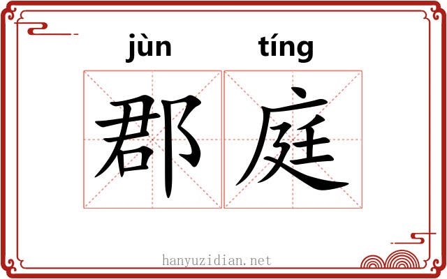 郡庭