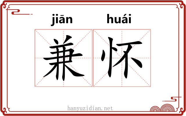 兼怀