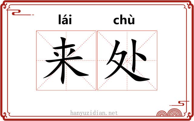 来处 来处