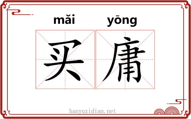 买庸