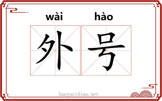 外号 外号