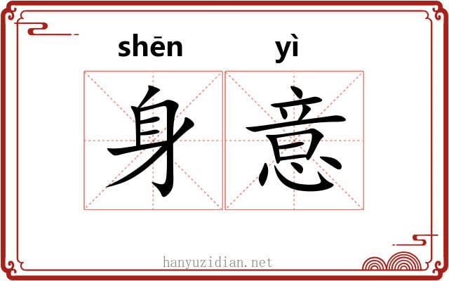 身意