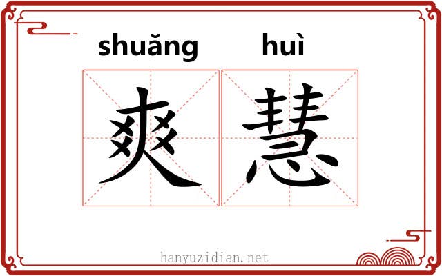 爽慧