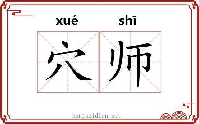 穴师 穴师