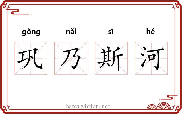 巩乃斯河 巩乃斯河