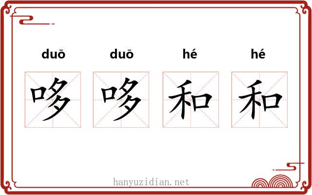 哆哆和和