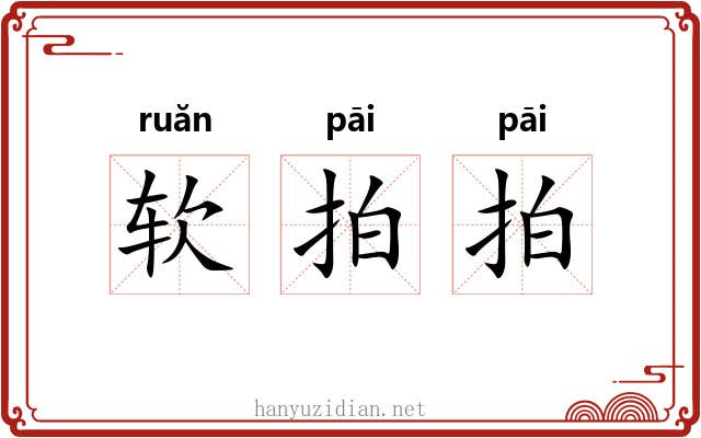 软拍拍 软拍拍