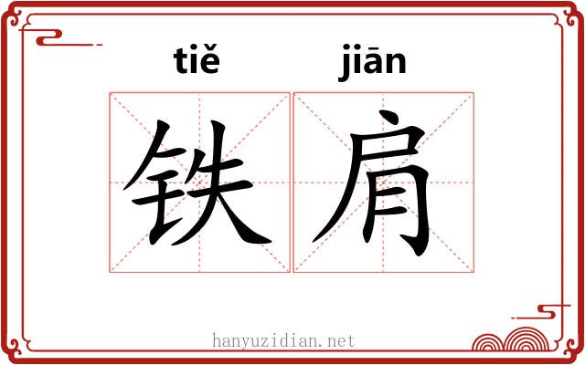 铁肩
