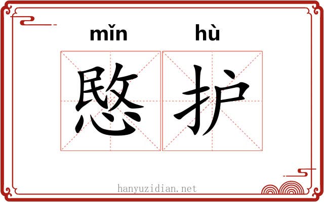 愍护