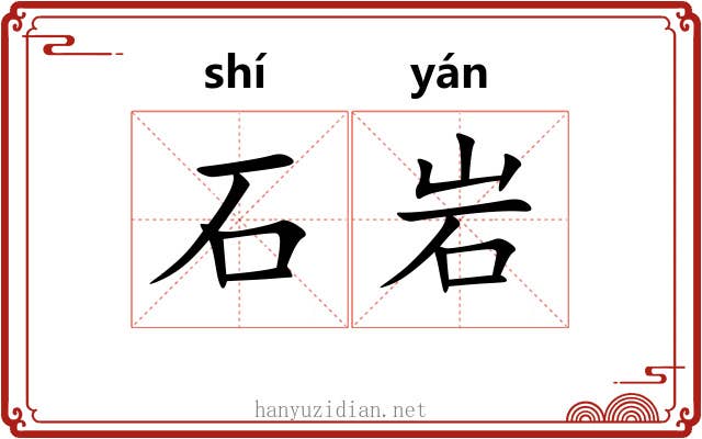 石岩