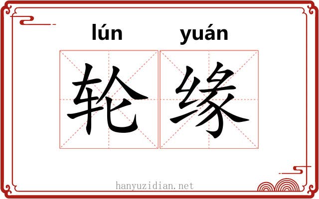 轮缘 轮缘
