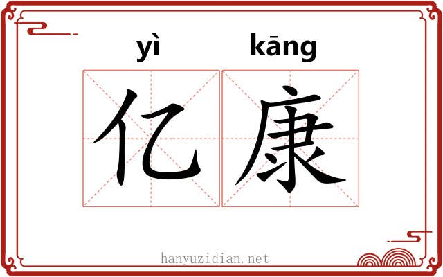 亿康