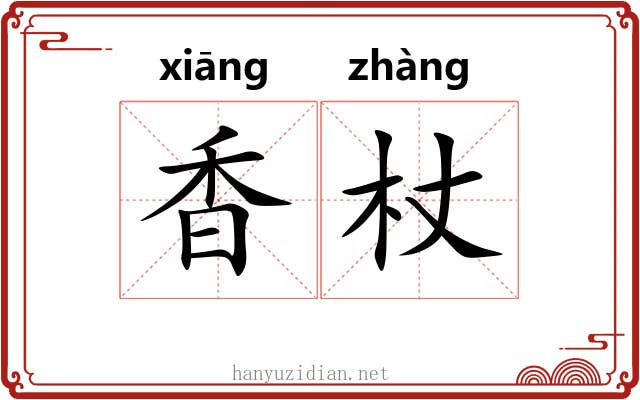 香杖