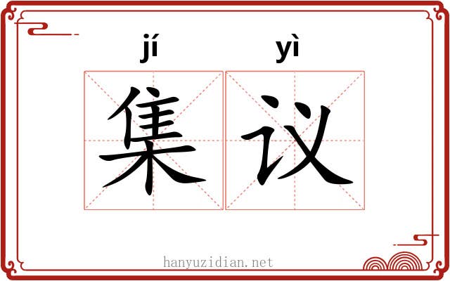集议