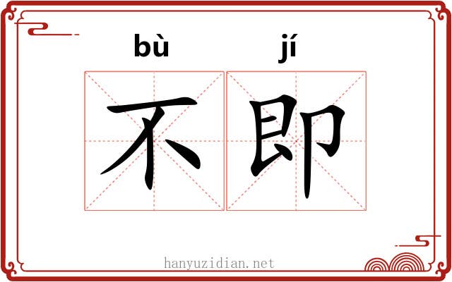 不即 不即