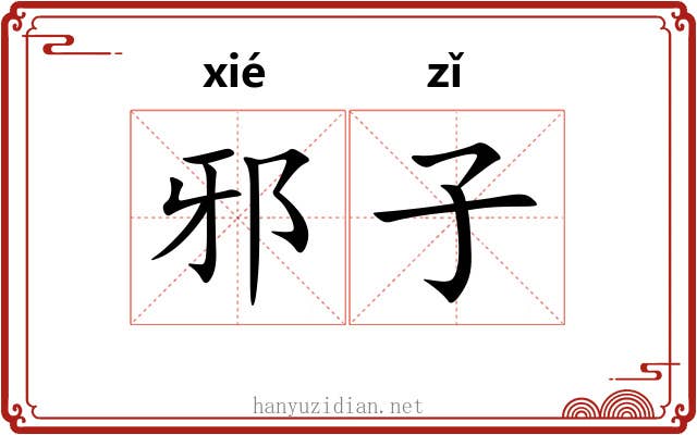 邪子 邪子