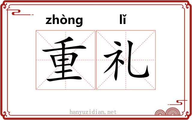 重礼 重礼