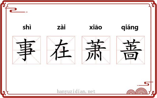 事在萧蔷 事在萧蔷