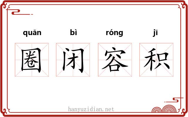 圈闭容积 圈闭容积