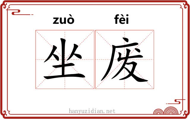 坐废 坐废