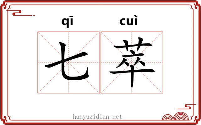 七萃