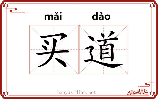 买道 买道
