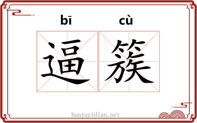逼簇