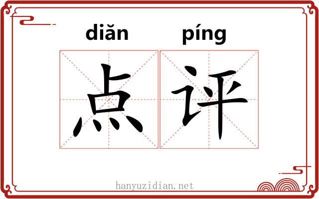 点评