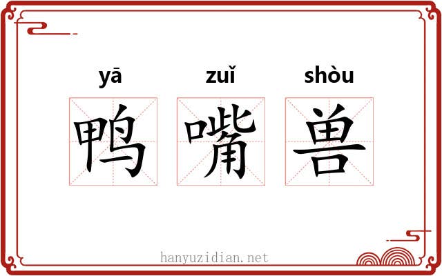 鸭嘴兽