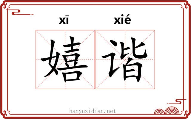 嬉谐