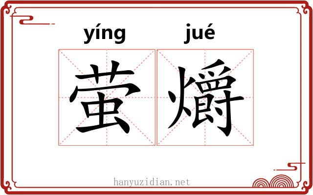 萤爝