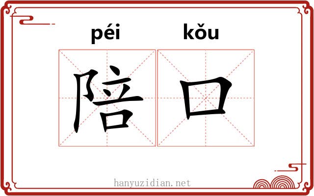 陪口