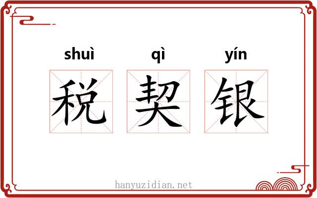 税契银 税契银