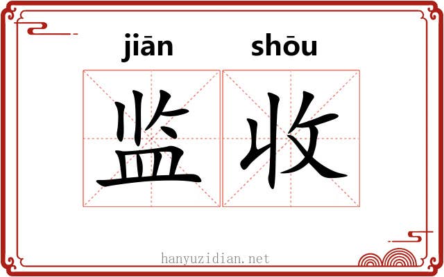 监收