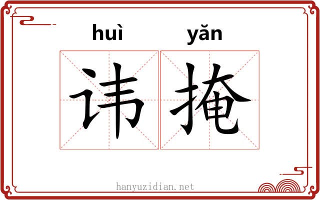 讳掩