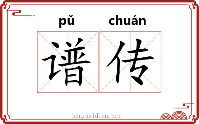 谱传 谱传