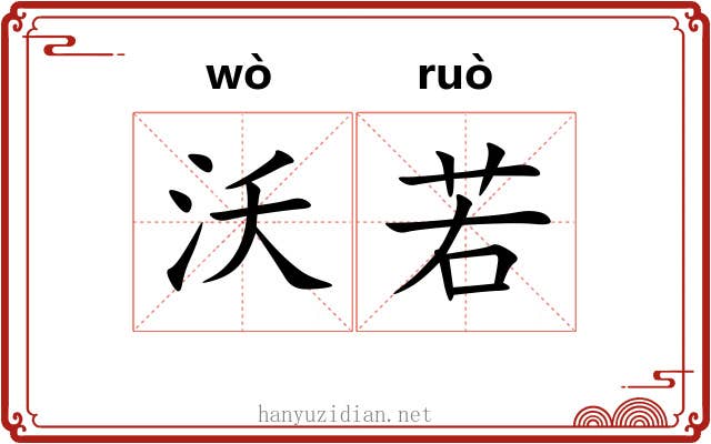 沃若 沃若