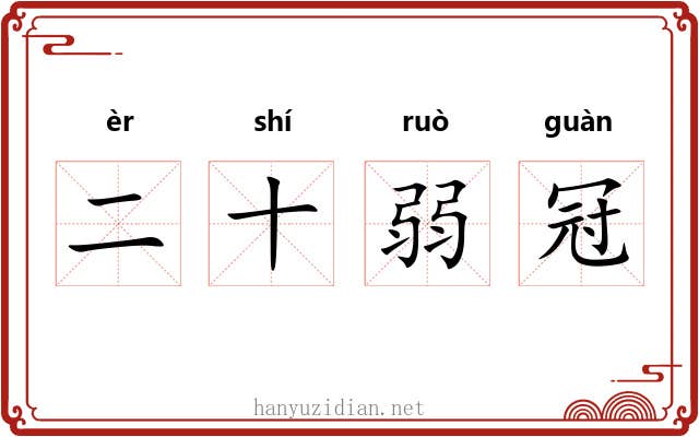 二十弱冠 二十弱冠