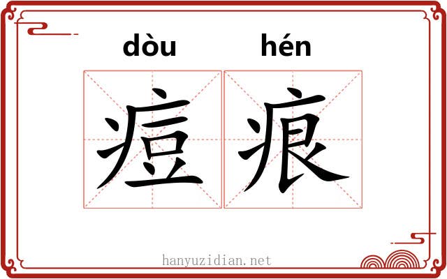 痘痕