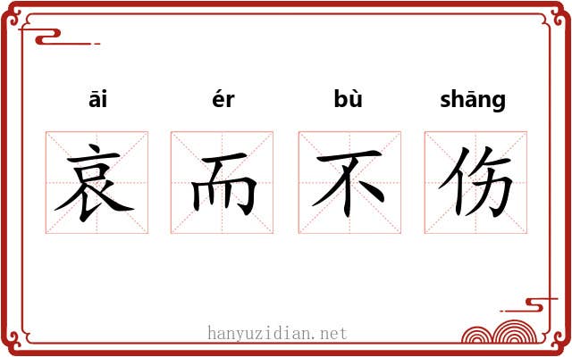 哀而不伤 哀而不伤