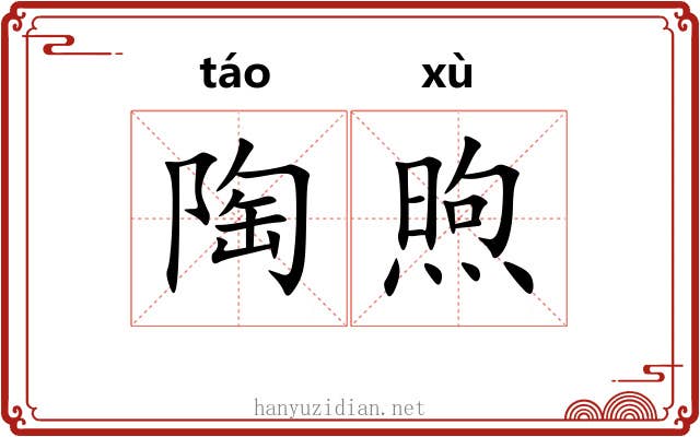陶煦