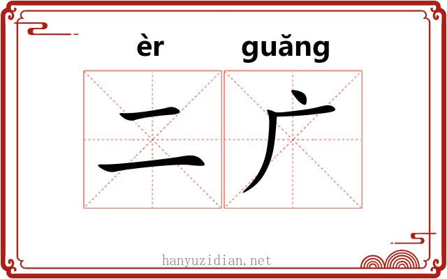 二广