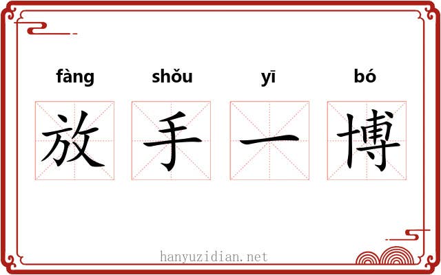 放手一博