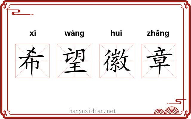 希望徽章