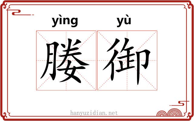媵御
