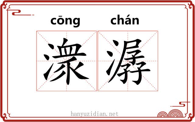 潨潺